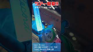 【感無量】Inori Minase 10th ANNIVERSARY LIVE TOUR Travel Record 兵庫公演