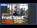 대퇴사두가 웅장해지는 프론트 스쿼트(Front Squat) 120kg