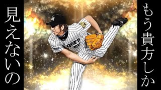 【火の玉ストレート降臨】こっそり当てたい球児パイセン　　【プロスピA】