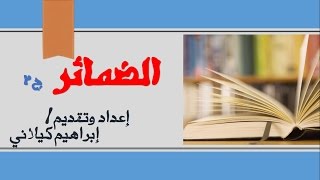 ج2 للضمائر: أبسط طريقة لشرح الضمائر المتصلة image