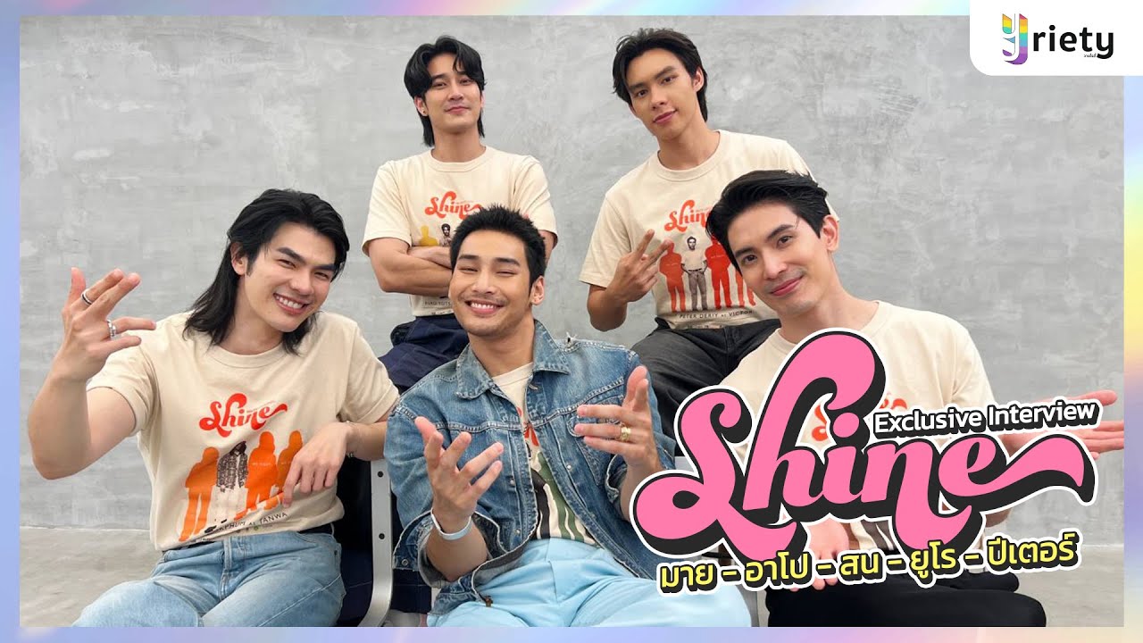 Yriety Exclusive Interview กับเหล่านักแสดงจากซีรีส์ “Shine”
