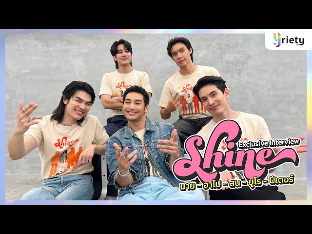 Yriety Exclusive Interview กับเหล่านักแสดงจากซีรีส์ “Shine”
