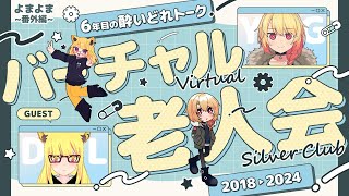 VTuber6年目の2人が酒飲んで思い出にひたるバーチャル老人会（よまよま特別編）
