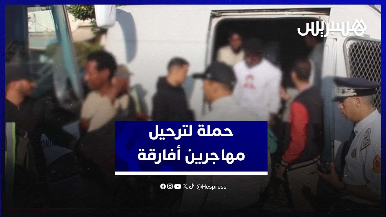 حملة أمنية "بدرب ميلان " لترحيل مهاجرين أفارقة عقب شكاوى السكان thumbnail