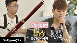 Paul Kim (폴킴) - Traffic Light (초록빛) (Practice Ver.) | Begin Again 3 (비긴어게인 3)