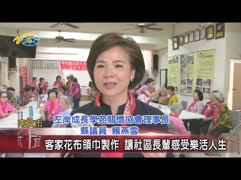 20191024 民議新聞 客家花布領巾製作 讓社區長輩感受樂活人生(縣議員 賴燕雪)