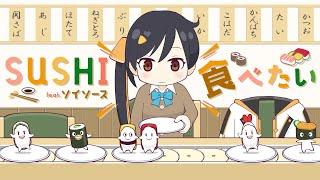 SUSHI 食べたい feat. ソイソース (Sushi Tabetai feat. Soy Sauce) - ORANGE RANGE // covered by 長瀬有花
