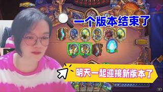 炉石传说 - 一个版本结束了,明天一起迎接新版本了!希望新版本别拉跨啊!Hearthstone new expansion waiting room