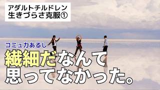 初対面は平気なのに何だか生きづらい…無自覚なAC・HSPが自分を取り戻す奮闘記