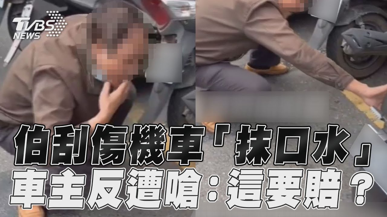 影音/伯刮傷機車「抹口水修復」 車主氣翻反遭嗆:這要賠?