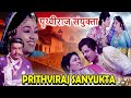 Prithviraj Sanyukta | Full Hindi Dubbed Gujarati Movie | पृथ्वीराज संयुक्त | Snehlata | 