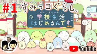【ニンテンドースイッチ】 すみっコぐらし 【学校生活はじめるんです】 カレンダー1日目【Sumikko Gurashi】角落動物