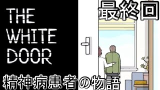 【THE WHITE DOOR】精神病患者の物語＃END