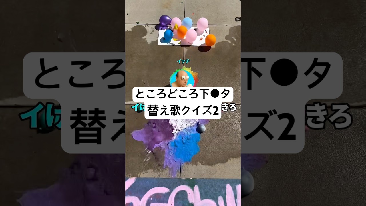 ところどころ下●タ替え歌クイズ2【2ch面白いスレ】