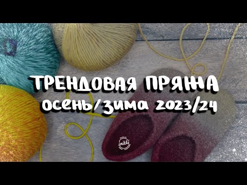 МОДНЫЕ ТРЕНДЫ: из чего вязать осенью-зимой 2023/24