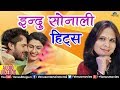 Indu Sonali के गाने Audio Jukebox Ishtar Bhojpuri