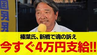 【国民民主】榛葉幹事長「1人4万円の迅速支給を」新橋街頭で手取り増と経済対策を熱弁！