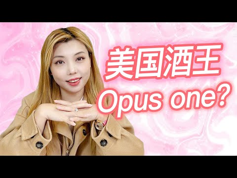 美国酒王Opus one 到底值不值？