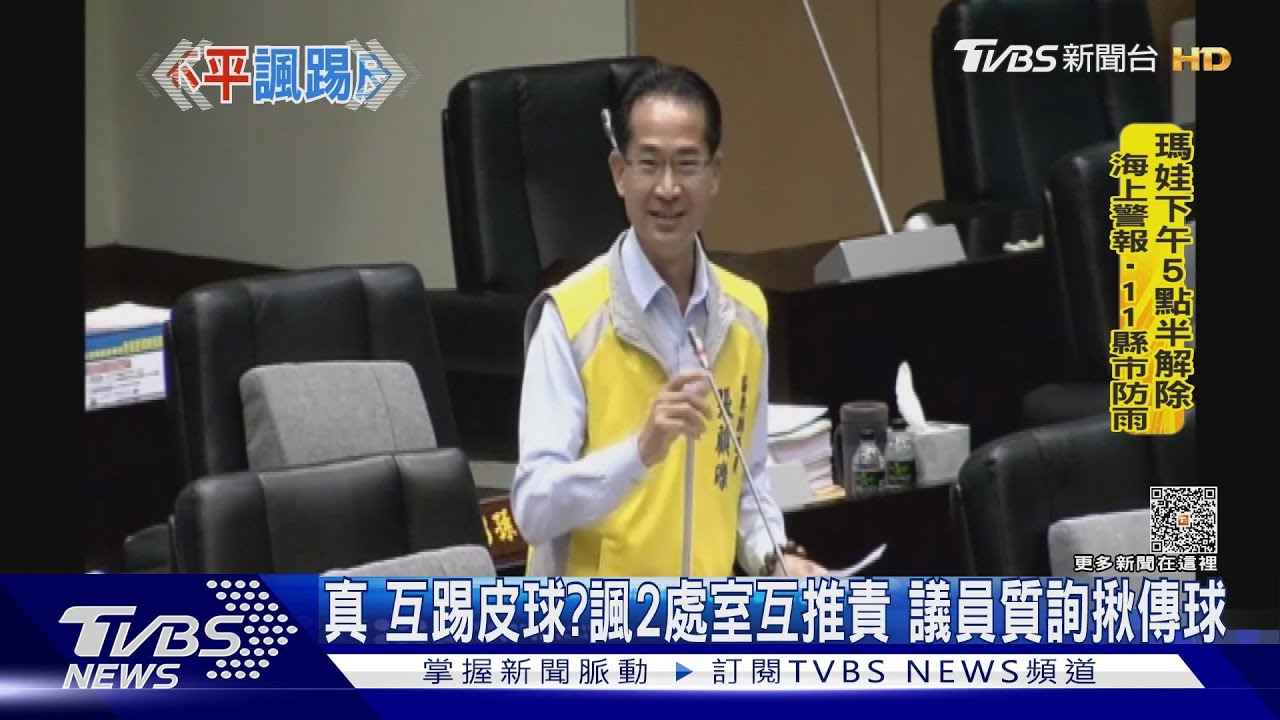 真互踢皮球?諷2處室互推責 議員質詢揪傳球