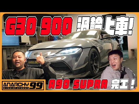 [anarchy99] G30 900大渦輪上車！？ A90 SUPRA 完工！！
