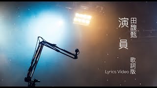 田馥甄 Hebe Tien [演員] 歌詞版 Lyrics Video