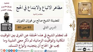 صورة 2 من 5/مظاهر الاتباع والابتداع في الحج/التلبية/صالح الفوزان/الفقه/كبار العلماء