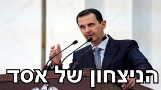 עלייה בחשיבותו של אסד וסוריה