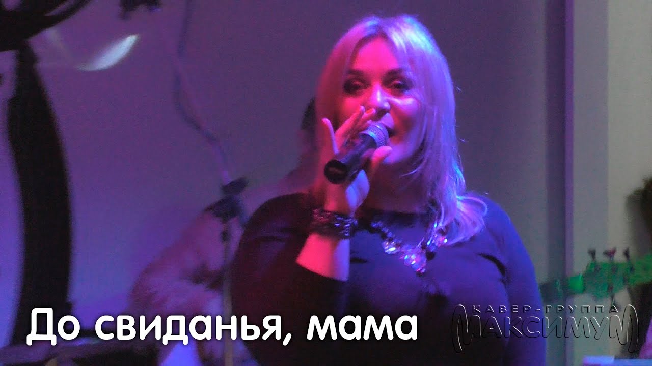 Оксана Пономарёва и кавер группа «Максимум» — До свиданья, мама (2016.01.29 — «Миля»)