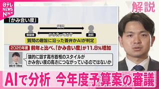 【解説】予算案審議をAI分析  データで判明「不十分」の実態