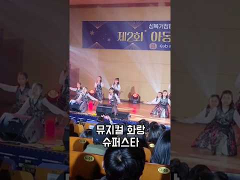 어린이 뮤지컬 화랑 중 슈퍼스타 공연
