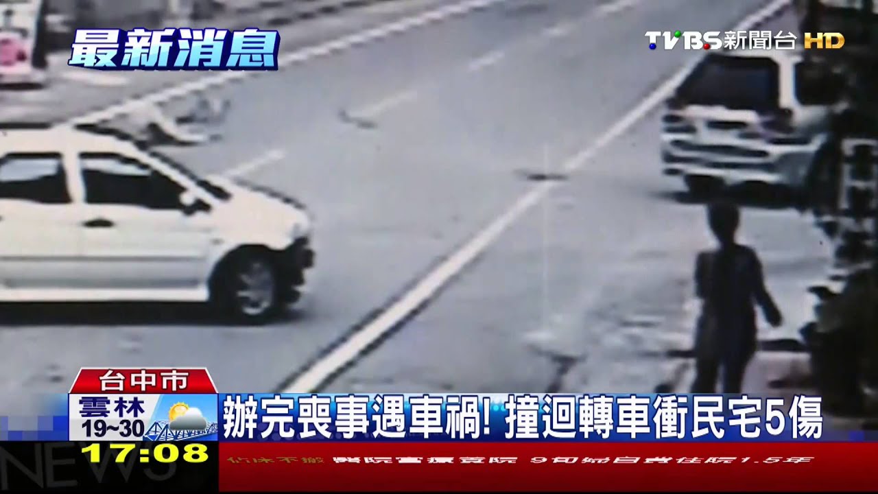 辦完喪事遇車禍! 撞迴轉車衝民宅5傷