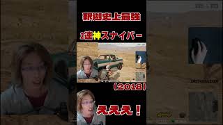 【伝説的神業】釈迦史上最強の2連長距離スナイプ#shorts