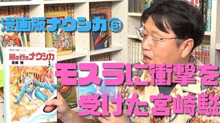 【漫画版ナウシカ⑥】渋谷の街を昆虫が破壊するモスラに衝撃を受けた宮崎駿