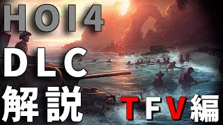HOI4初心者向けDLC解説＃１～Together for Victory編
