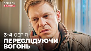 НОВИЙ ГОСТРОСЮЖЕТНИЙ ДЕТЕКТИВ! Переслідуючи вогонь 3,4 серії | ДРАМА 2025