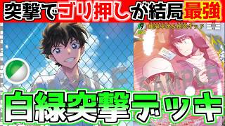 【白緑突撃デッキ】怪盗キッド(黒羽快斗)×服部平次でゴリ押し突撃しまくれ！【コナンカード】黒単vs白緑