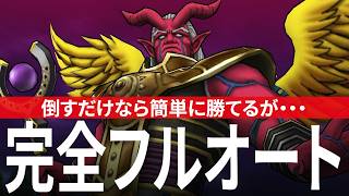 ドラクエウォーク アギロゴス 完全フルオート攻略のコツ メガモンスター DQウォーク