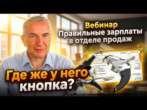 Правильные зарплаты для менеджеров по продажам в b2b. Где же у продавца кнопка?