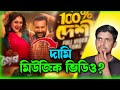 100 Desi Song Review Tagar Puja Cherry Ador Azad