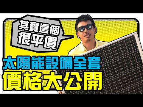 裝太陽能板費用