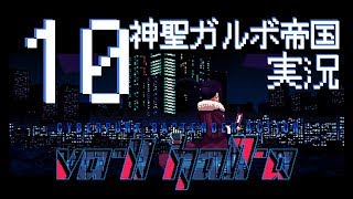 #10 Va-11 Hall-a （ヴァルハラ）をゆく 【実況】（テイラー、アルマ）