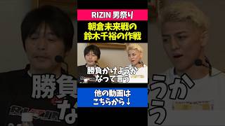朝倉未来戦の作戦について語る鈴木千裕