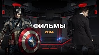 ТОП-20 лучших фильмов 2014 года. Часть вторая