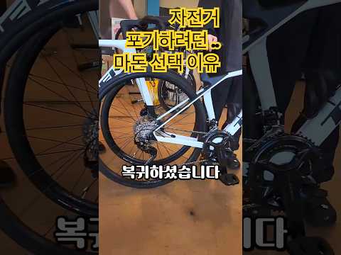 자전거 포기하려던 아내가 '마돈'을 선택한 이유 🚲🔥