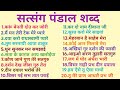 Nonstop Satsang Pandal Shabad Top 20 Satsang Shabad 2 Hour Shabad Collection P 79