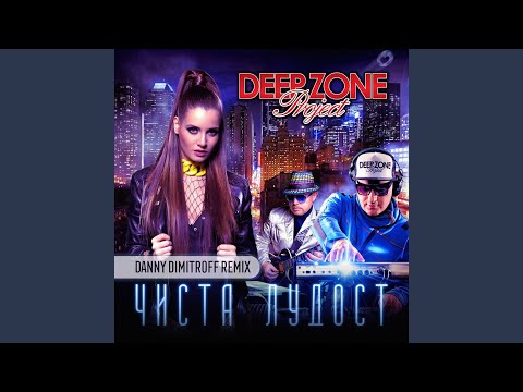 Chista ludost (Danny Dimitroff Remix)