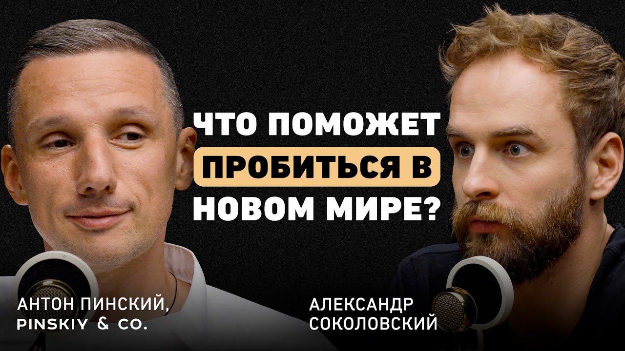 Как привлечь внимание нужных людей? Антон Пинский о своем пути, бизнесе и партнерстве с Новиковым