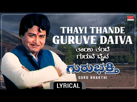 Thayi Thande Guruvedeiva - Lyrical Video  |Guru Bhakthi | Kalyan Kumar, Ambareesh | Kannada Old Song