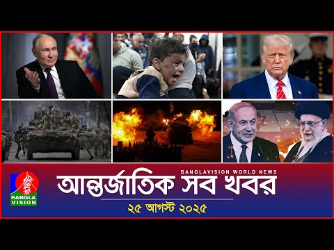 আন্তর্জাতিক সব খবর | Banglavision World News | 25 August 2025 | International News Bulletin