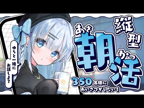 【朝活】初見さん大歓迎!おはようだけでも言ってくれませんか?待ってますっ♡【#vtuber /#初見さん大歓迎】